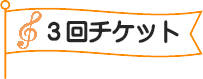 音あそびコース3回チケット