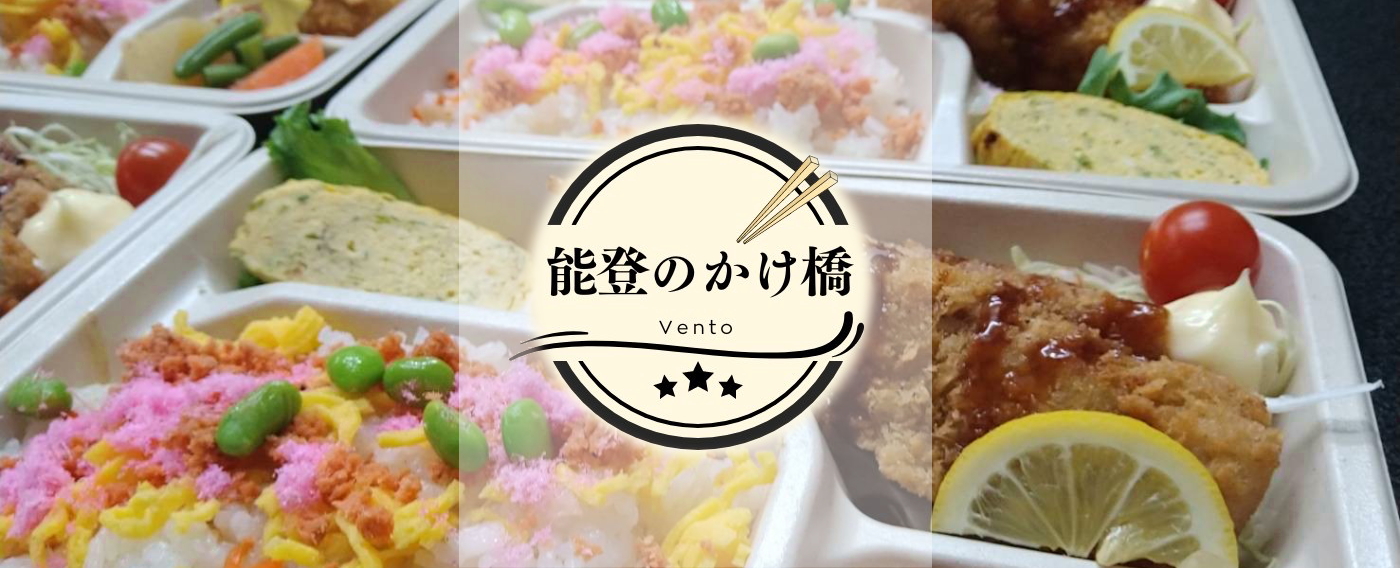 能登のかけ橋弁当