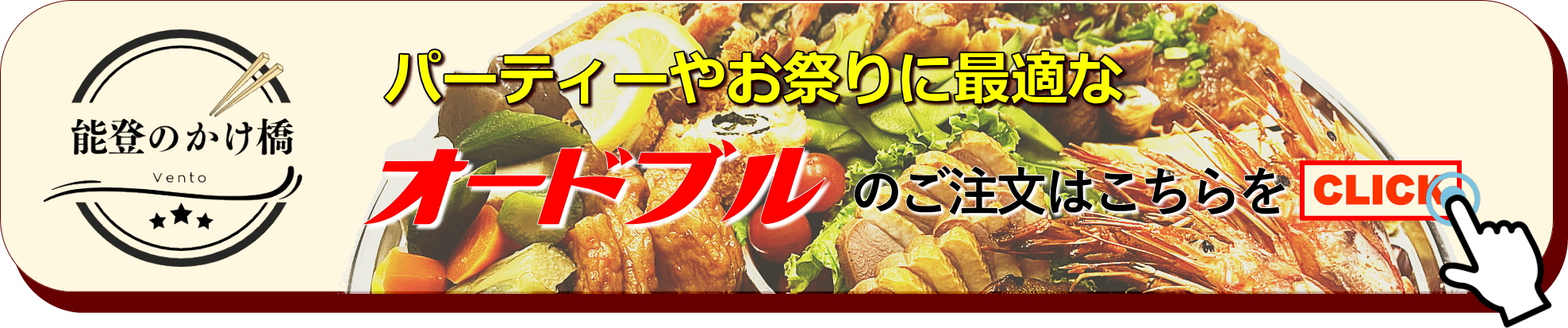 能登のかけ橋弁当特製「オードブル」のご注文はこちら